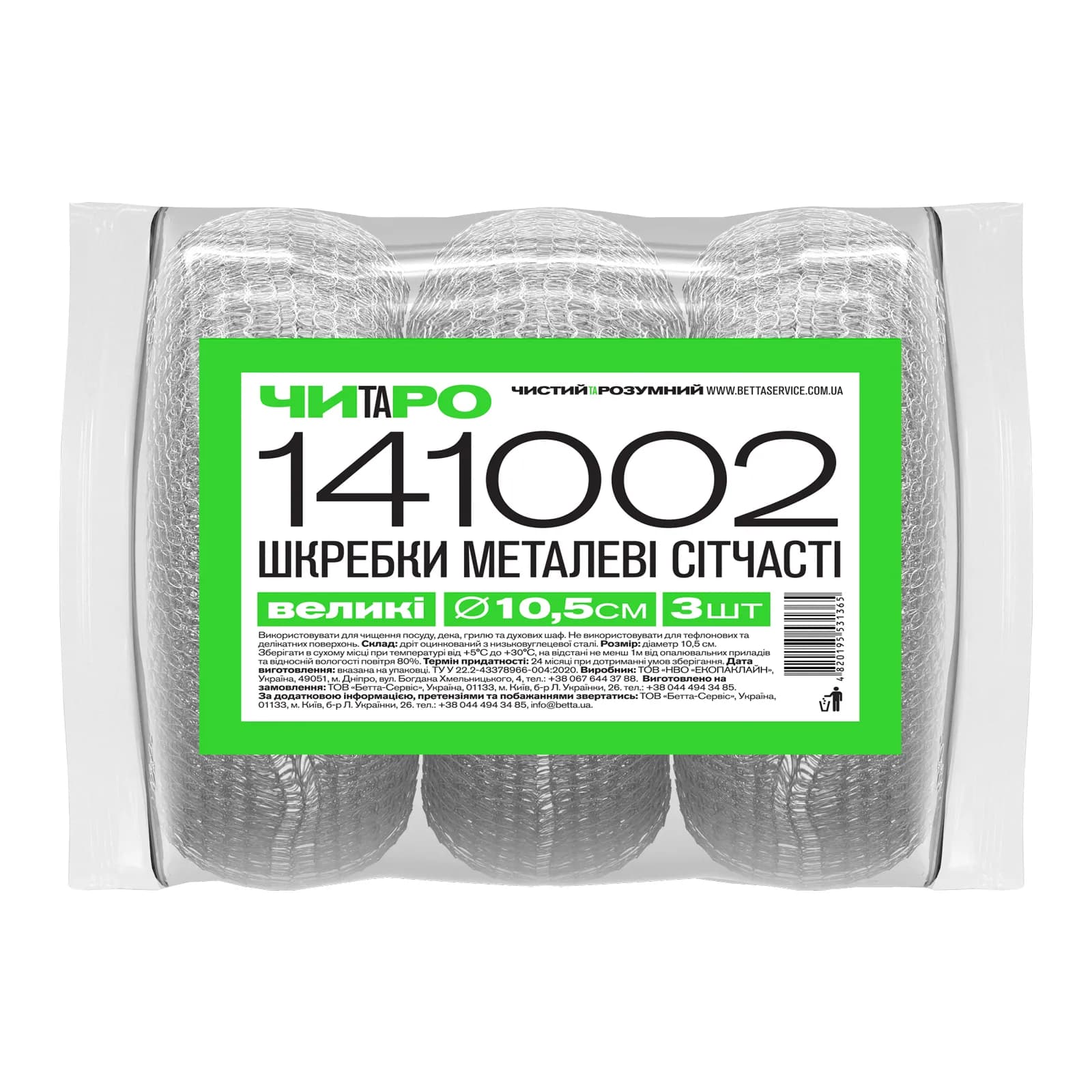 Шкребки сітчасто-металеві ЧИТАРО, великі, 3 шт - зображення 1
