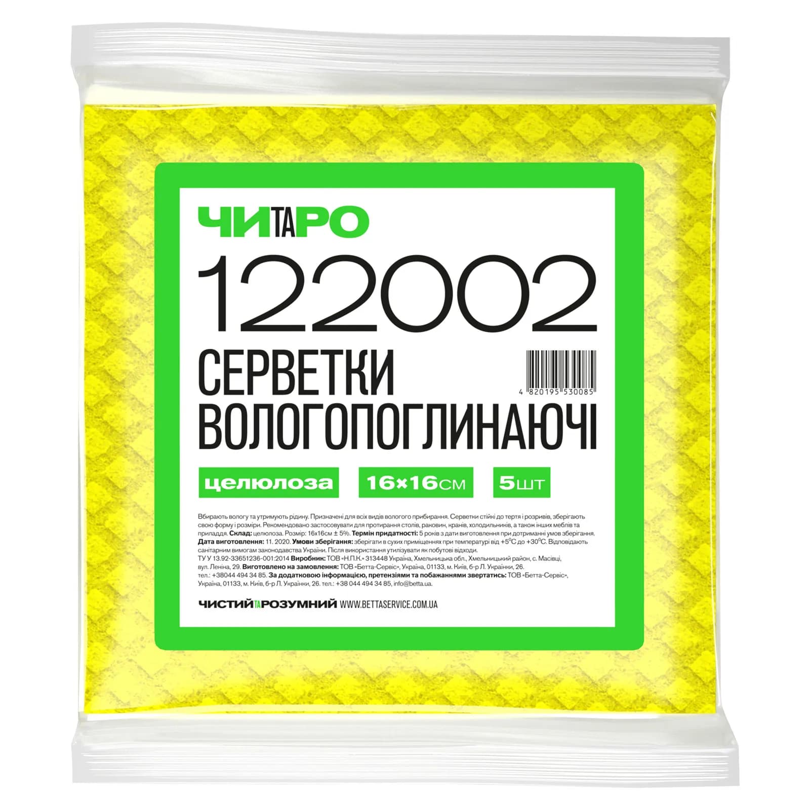 Серветки вологопоглинаючі ЧИТАРО, жовті, 16х16 см, 5 шт - зображення 1