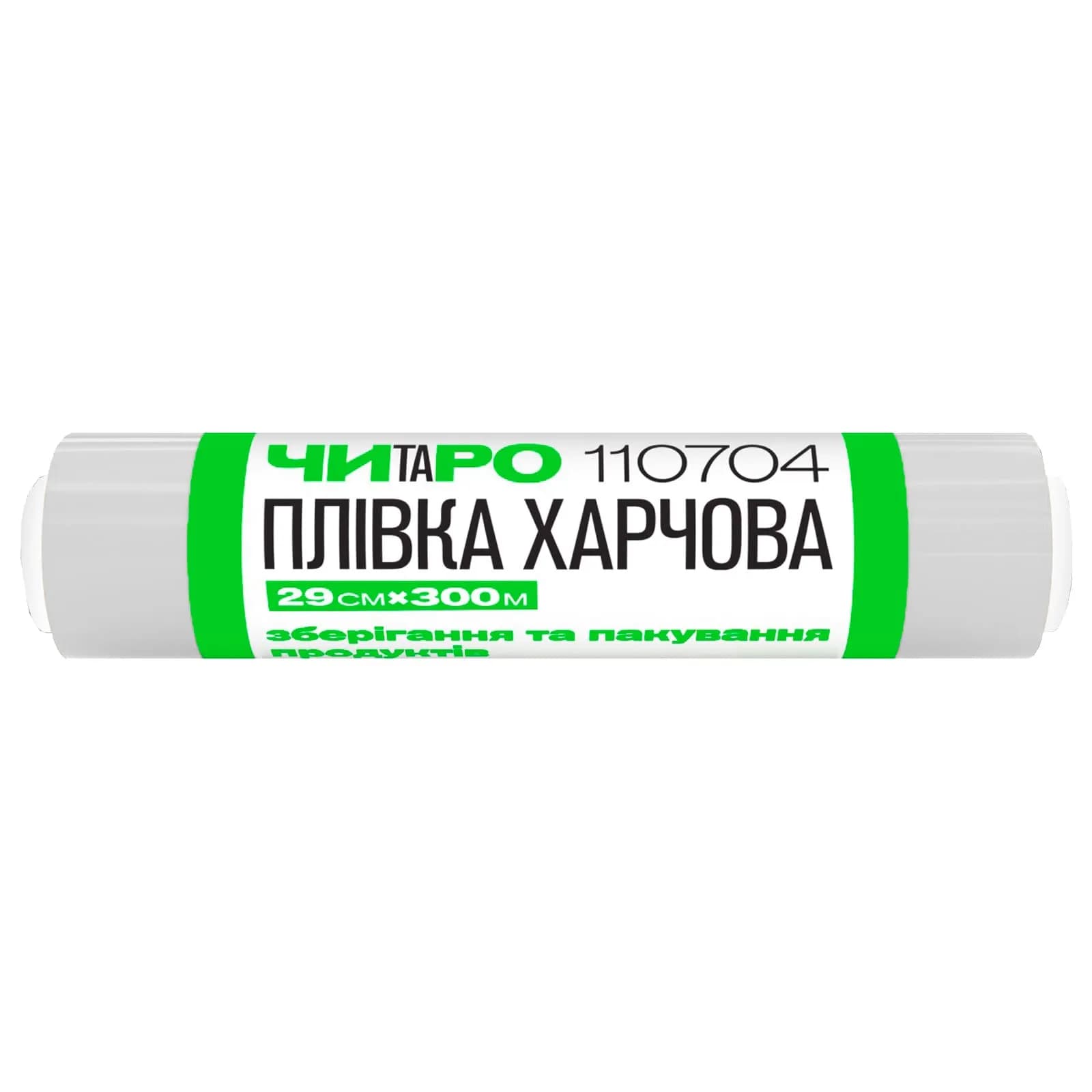 Плівка харчова ЧИТАРО, 29 см×300 м - зображення 1