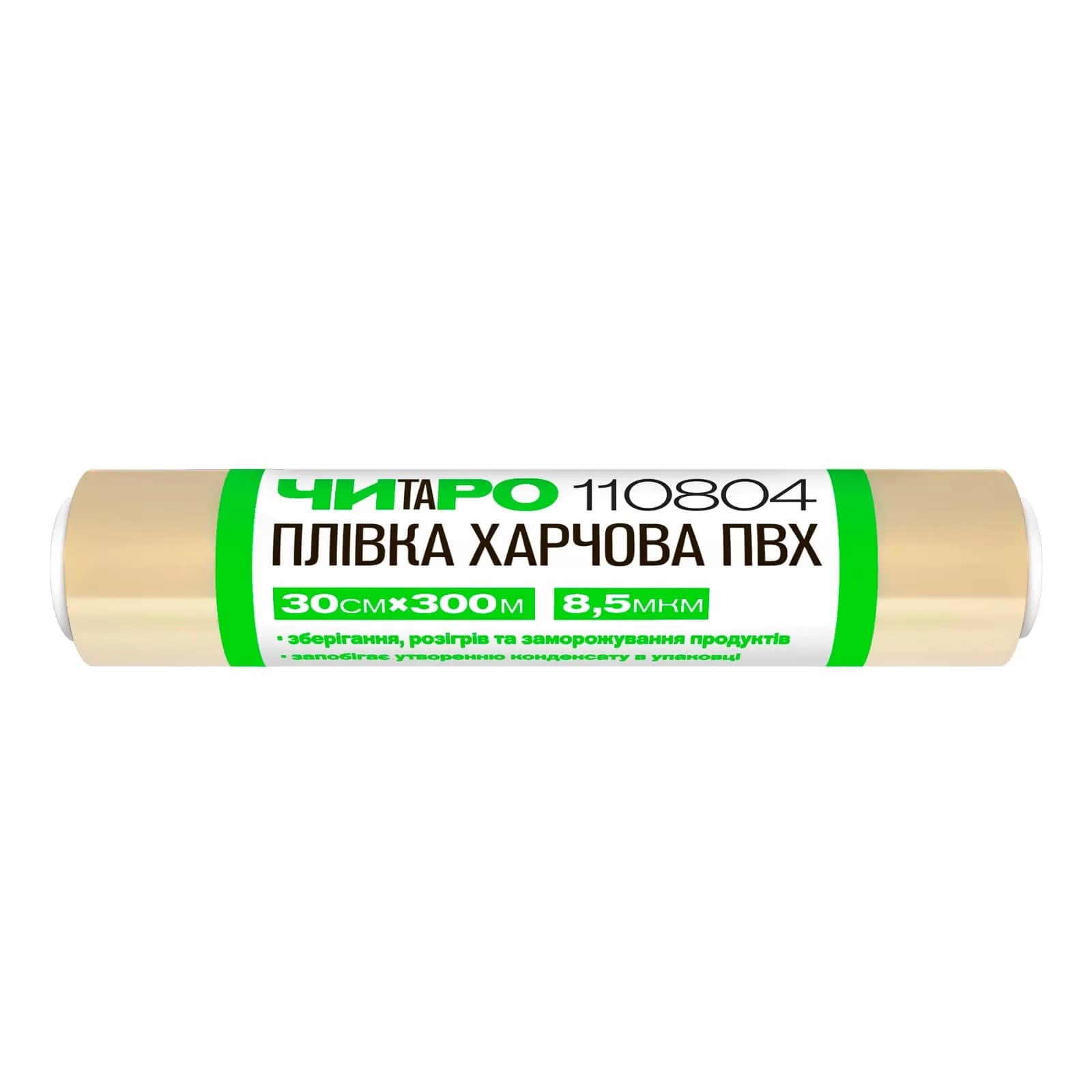 Плівка харчова ПВХ ЧИТАРО, 30 см×300 м - зображення 1