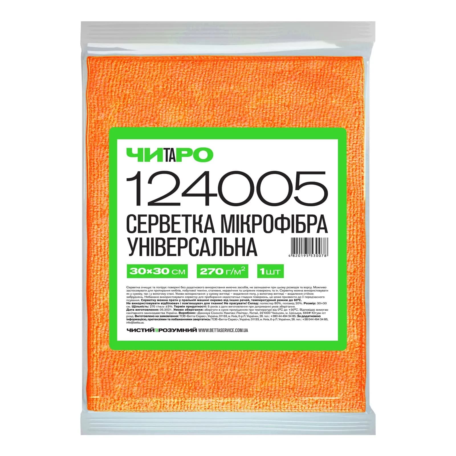 Універсальна серветка з мікрофібри ЧИТАРО, 30х30 см, 1 шт - зображення 1